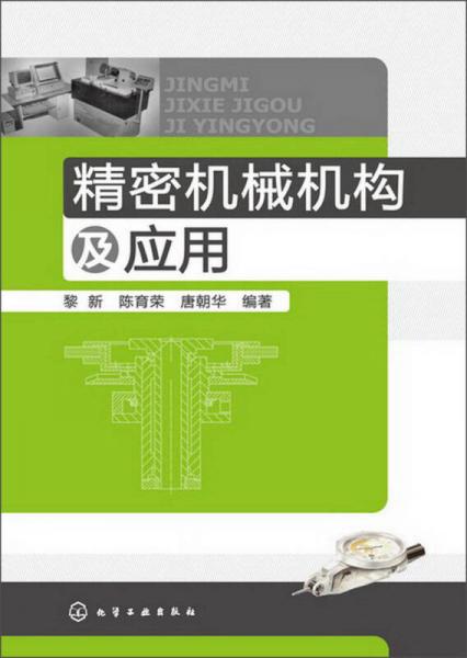 精密機械機構(gòu)及應(yīng)用