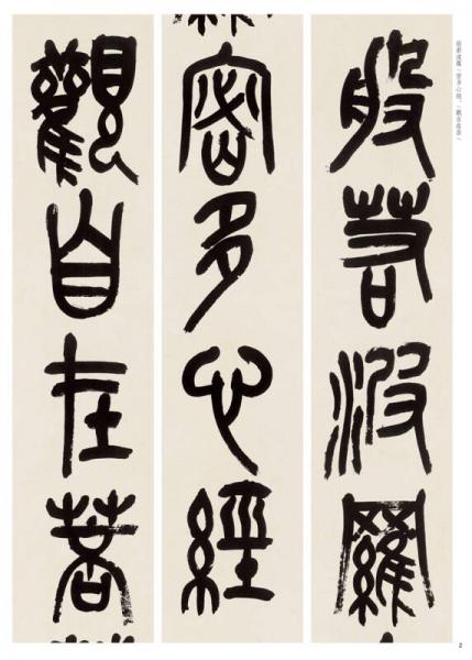 中华经典碑帖彩色放大本：吴昌硕篆书心经