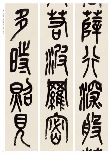 中华经典碑帖彩色放大本：吴昌硕篆书心经