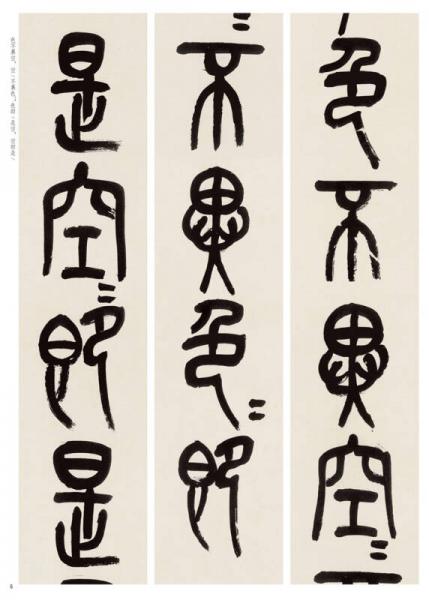 中华经典碑帖彩色放大本：吴昌硕篆书心经