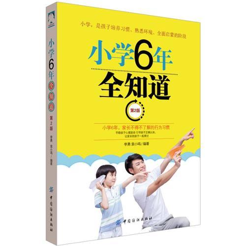 小學(xué)6年全知道 第2版
