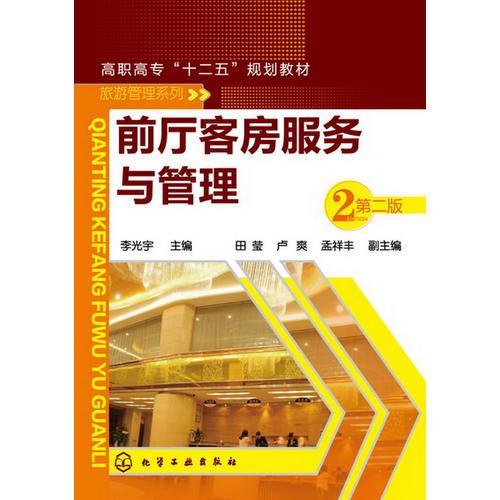 前厅客房服务与管理(李光宇)(二版)