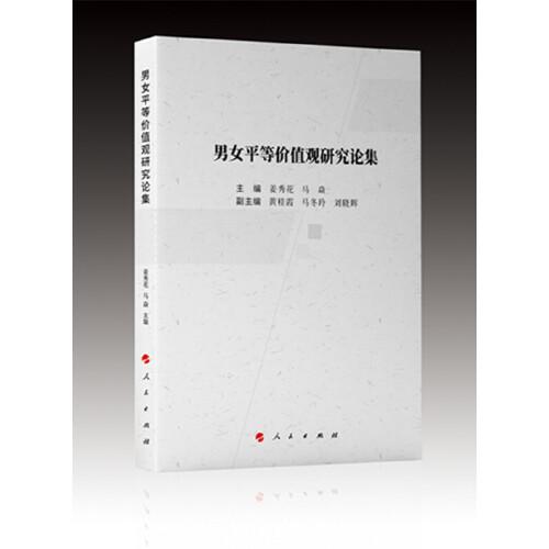男女平等價值觀研究論集