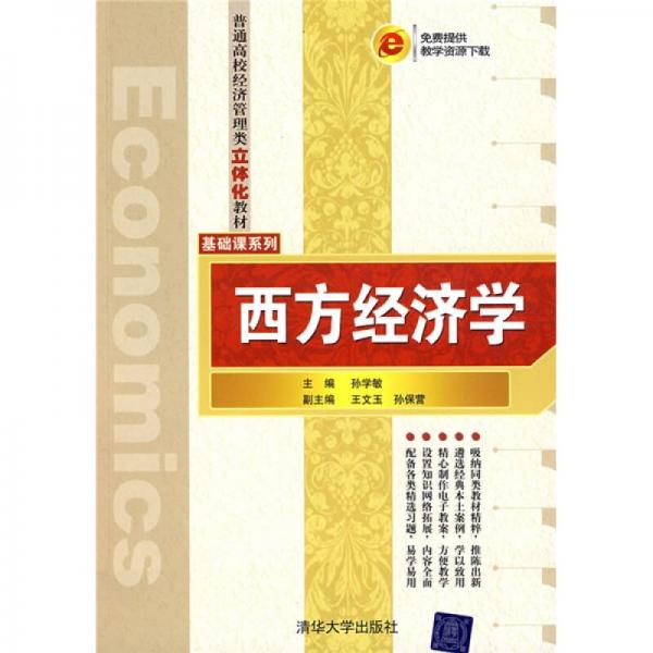普通高校经济管理类立体化教材·基础课系列：西方经济学