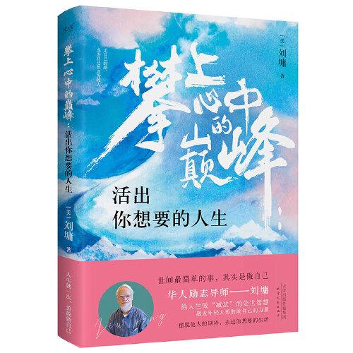 攀上心中的巅峰：活出你想要的人生（华人励志导师刘墉，写给年轻人的“减负”指南。）