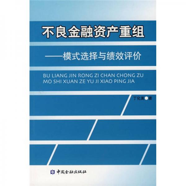 不良金融資產(chǎn)重組：模式選擇與績效評價