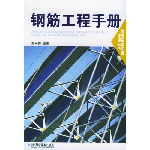 鋼筋工程手冊——建筑技術實用手冊叢書
