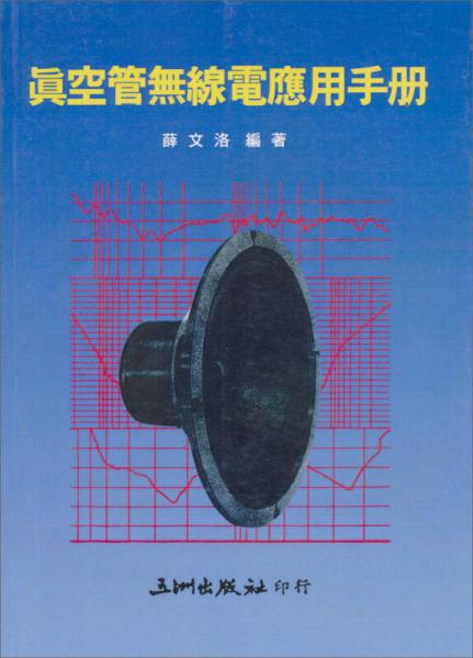 真空管無線電應用手冊