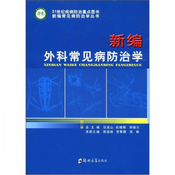 新编常见病防治学丛书：新编外科常见病防治学