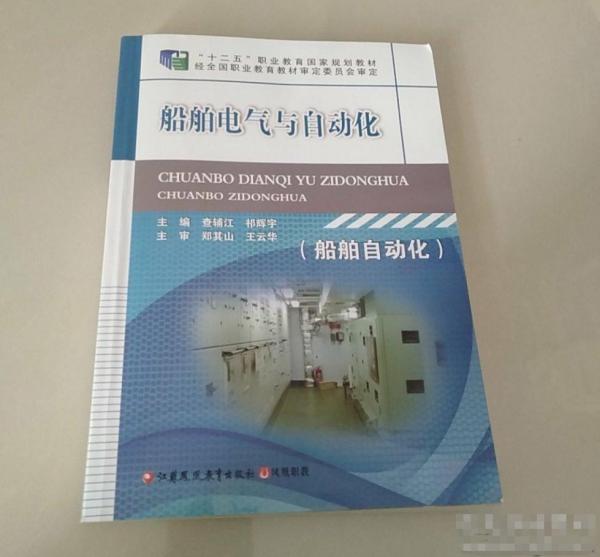 船舶電氣與自動化查輔江江蘇鳳凰教育出版社9787549958825