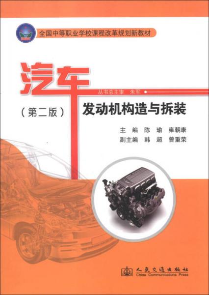 全國中等職業(yè)學(xué)校課程改革規(guī)劃新教材：汽車發(fā)動(dòng)機(jī)構(gòu)造與拆裝（第2版）