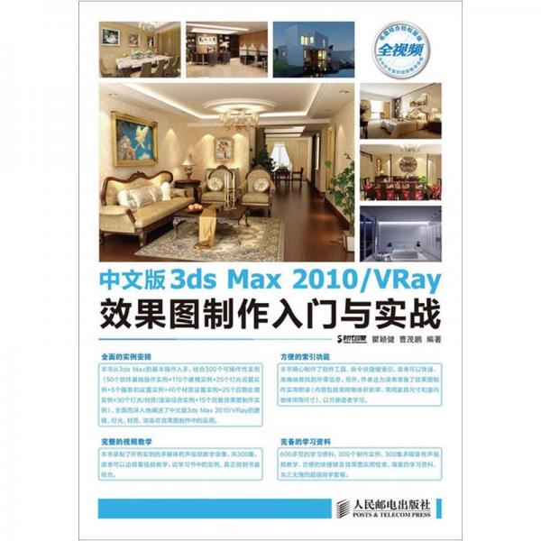 中文版3ds Max 2010/VRay效果图制作入门与实战