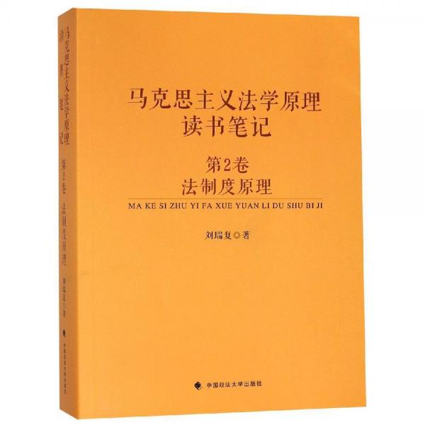 法制度馬克思主義法學原理讀書筆記(第2卷) 