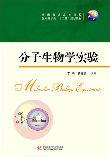 分子生物學(xué)實(shí)驗(yàn)/全國(guó)普通高等院校生命科學(xué)類“十二五”規(guī)劃教材