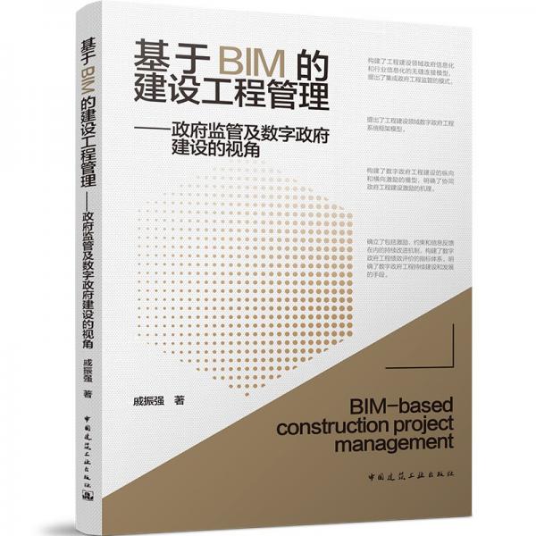 基于BIM的建设工程管理——政府监管及数字政府建设的视角