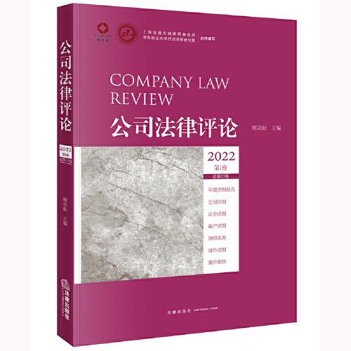 公司法律评论2022第1卷（总第23卷）