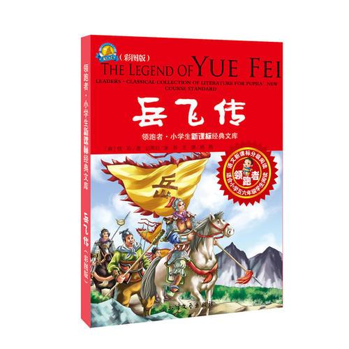 领跑者 岳飞传 小学生新课标经典文库