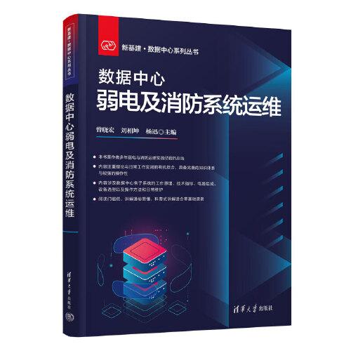 數(shù)據(jù)中心弱電及消防系統(tǒng)運維