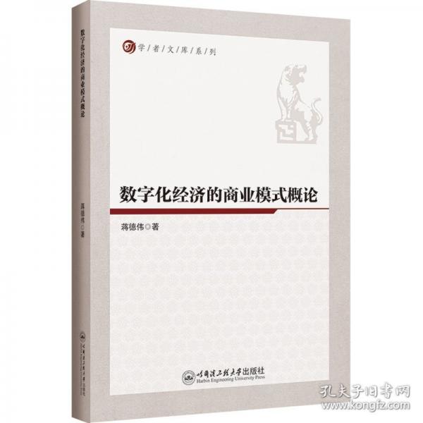 數(shù)字化經(jīng)濟(jì)的商業(yè)模式概論