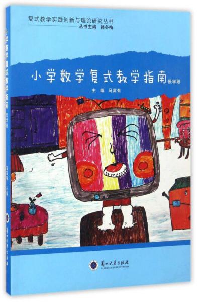 小學(xué)數(shù)學(xué)復(fù)式教學(xué)指南（低學(xué)段）/復(fù)式教學(xué)實(shí)踐創(chuàng)新與理論研究叢書(shū)