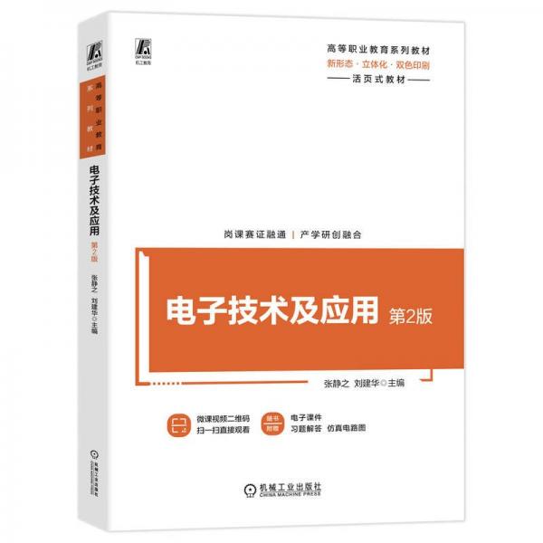 電子技術(shù)及應(yīng)用(第2版雙色印刷活頁式教材高等職業(yè)教育系列教材)