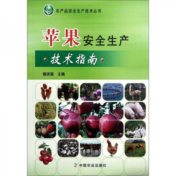 農(nóng)產(chǎn)品安全生產(chǎn)技術(shù)叢書：蘋果安全生產(chǎn)技術(shù)指南