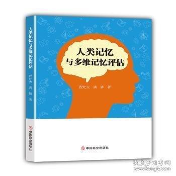 人類記憶與多維記憶評估