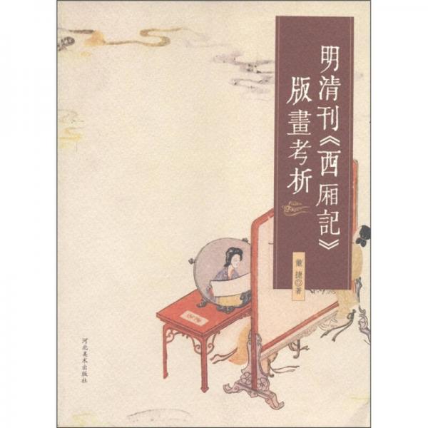 明清刊《西廂記》版畫考析