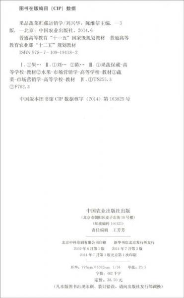 果品蔬菜贮藏运销学