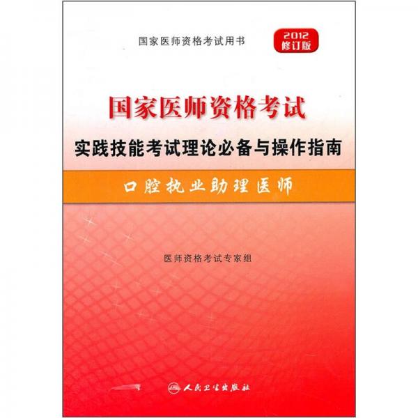 国家医师资格考试实践技能考试理论必备与操作指南：口腔执业助理医师（2012修订版）