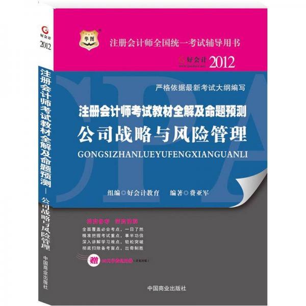 華圖·2012注冊會計師考試教材全解及命題預(yù)測：公司戰(zhàn)略與風(fēng)險管理