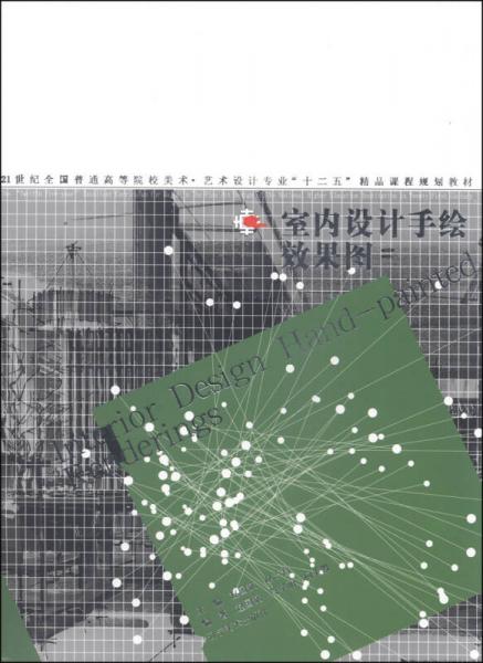 室內(nèi)設(shè)計手繪效果圖/21世紀全國普通高等院校美術(shù)·藝術(shù)設(shè)計專業(yè)“十二五”精品課程規(guī)劃教材