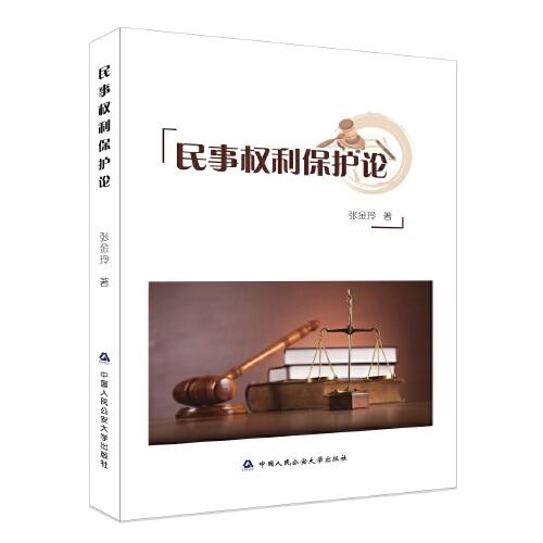 民事權(quán)利保護(hù)論