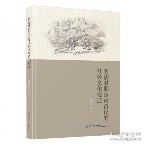 明清時期東南畬民的社會文化變遷