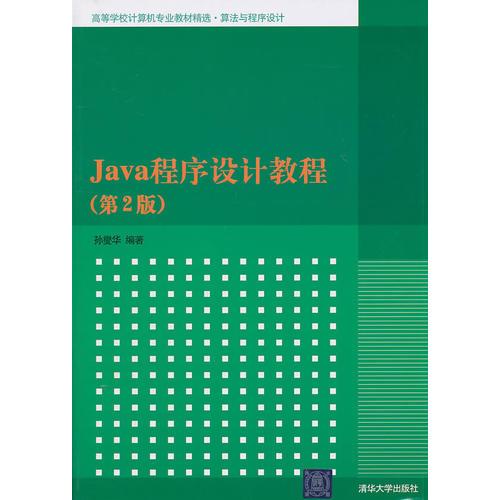 Java程序設(shè)計教程（第2版）（高等學(xué)校計算機(jī)專業(yè)教材精選·算法與程序設(shè)計）