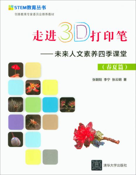 走進3D打印筆：未來人文素養(yǎng)四季課堂（春夏篇）/創(chuàng)客教育專家委員會推薦教材·STEM教育叢書