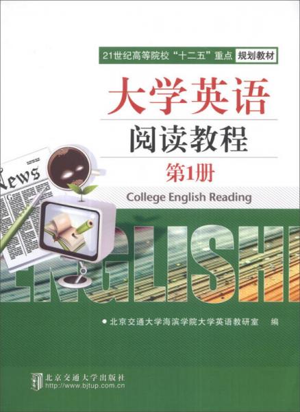 大学英语阅读教程（第1册）/21世纪高等院校“十二五”重点规划教材