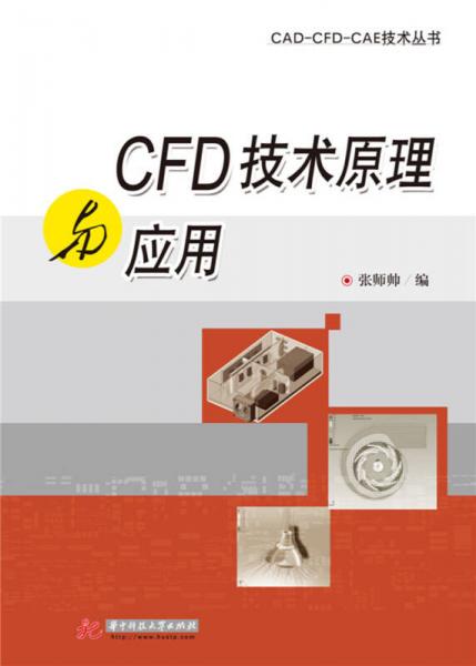 CFD技術(shù)原理與應用