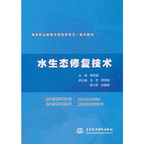 水生態(tài)修復(fù)技術(shù)（）