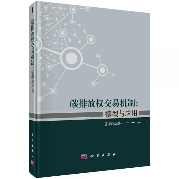 碳排放權(quán)交易機(jī)制：模型與應(yīng)用