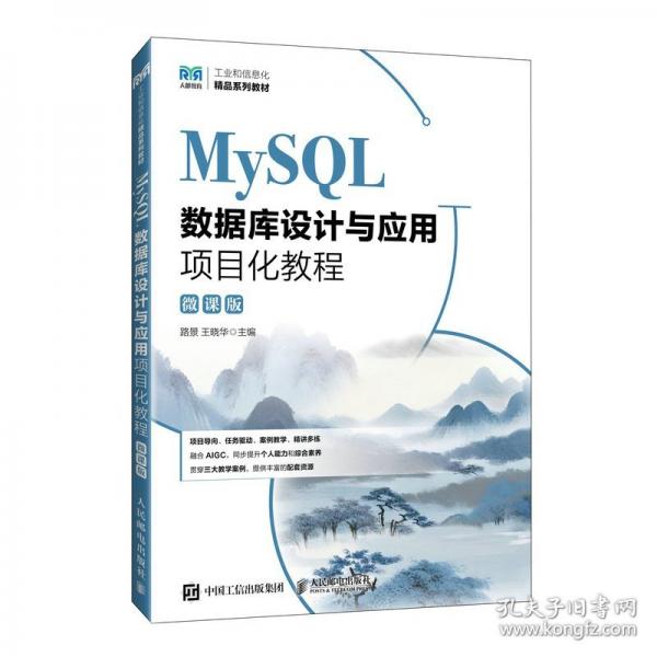 MySQL数据库设计与应用项目化教程