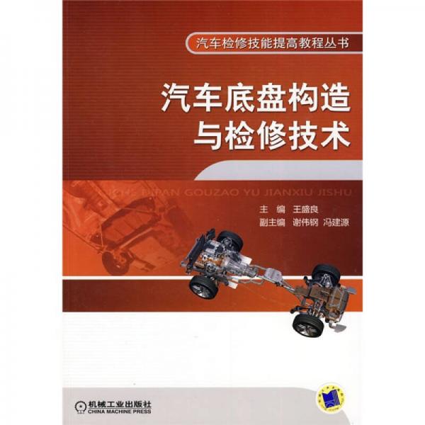 汽車檢修技能提高教程叢書：汽車底盤構(gòu)造與檢修技術(shù)