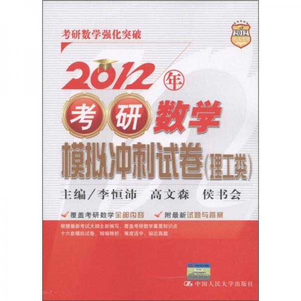 考研数学模拟冲刺试卷（理工类）（2012人大考研）