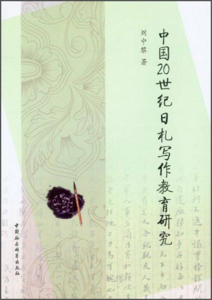 中國20世紀(jì)日札寫作教育研究