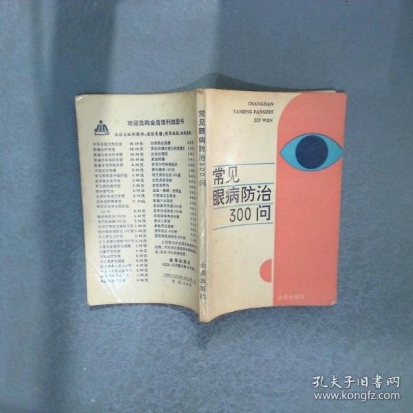 常见眼病防治300问