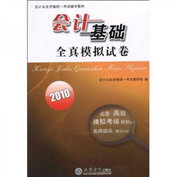 2010会计从业资格统一考试辅导教材：会计基础全真模拟试卷