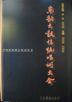 京韻大鼓傳統(tǒng)唱詞大全