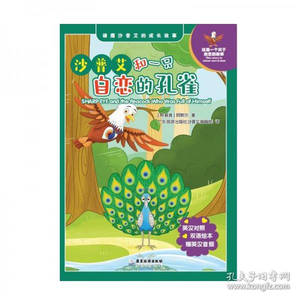 沙普艾和一只自戀的孔雀