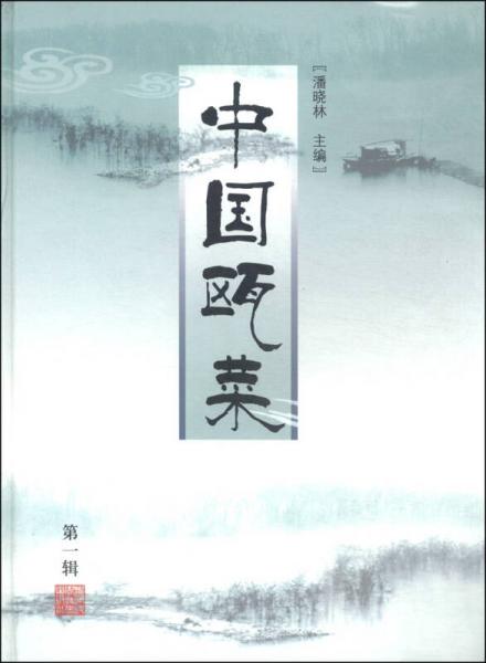 中國(guó)甌菜（第1輯）