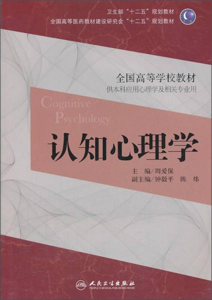 認(rèn)知心理學(xué)/衛(wèi)生部“十二五”規(guī)劃教材·全國高等醫(yī)藥教材建設(shè)研究會(huì)“十二五”規(guī)劃教材·全國高等學(xué)校教材